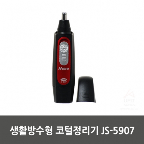 생활방수형 코털정리기 JS-5907