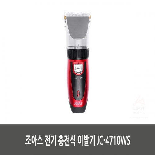 조아스 전기 충전식 이발 JC-4710WS