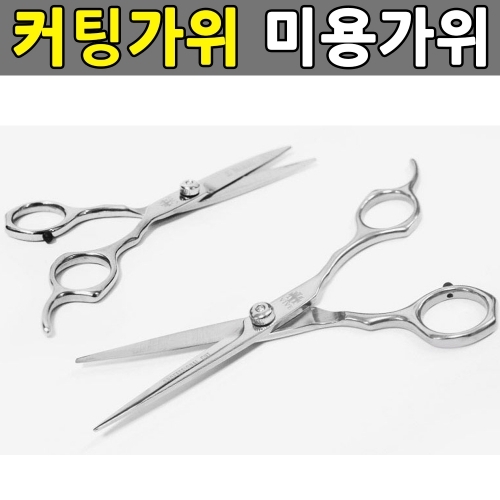 미용가위 헤어 커팅가위 이발가위 컷팅가위 일자가위