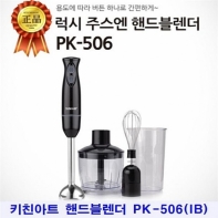 키친아트 럭시 주스엔 핸드블렌더(블랙)PK-506