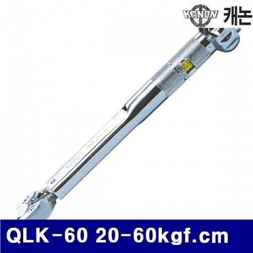 KANON N100590 QLK 작업용 토크렌치(Kgf타입) QLK-60 20-60kgf.cm (1EA)