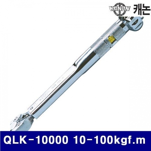 KANON N100604 QLK 작업용 토크렌치(Kgf타입) QLK-10000 (1EA)