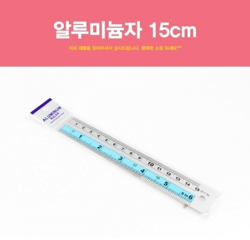 알루미늄자 15cm 직각자 스틸자 플라스틱자 자 측정기 문구 안전자 알루미눔자