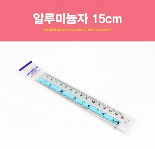 알루미늄자 15cm 직각자 스틸자 플라스틱자 자 측정기 문구 안전자 알루미눔자