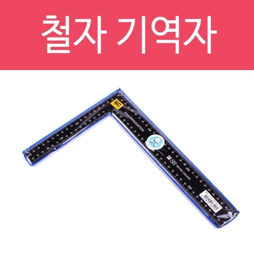 철자 기역자 ㄱ철자 쇠자 수직자 직각자 재단 눈금자 ㄱ직각자 목공 목수 공구 철물