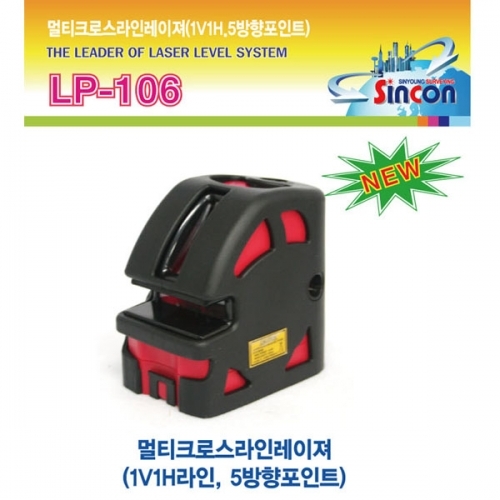 신콘 LP-106 크로스라인레이져(1V1H 5방향포인트)