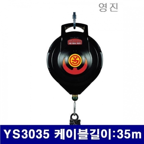 영진 8530172 안전블럭 YS3035 케이블길이 35m (1EA)