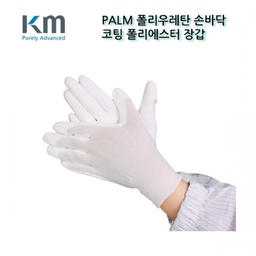 크린룸 PU PALM 코팅 장갑 (KMCPF-10)