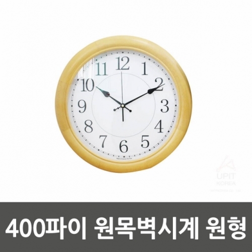 400파이 원목벽시계 원형