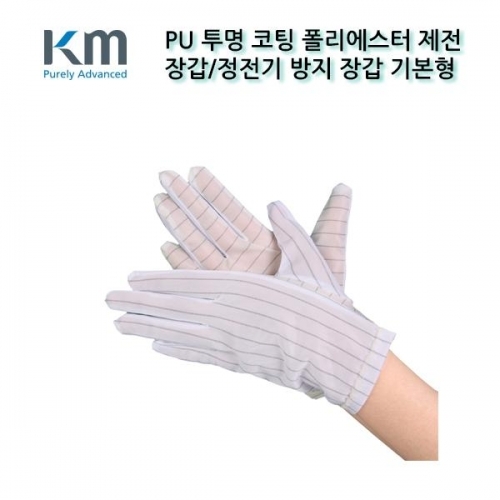 크린룸 미끄럼방지 PU코팅 제전 장갑 (KMPG-31)