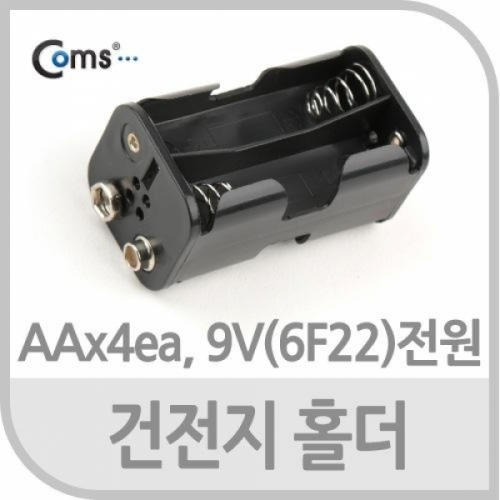 coms 건전지 홀더 AAx4ea 9V(6F22)타입전원