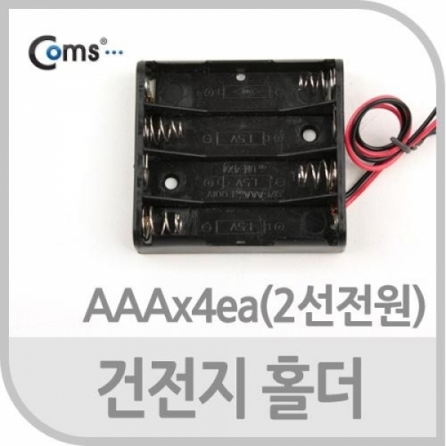 coms 건전지 홀더 AAAx4ea 2선전원