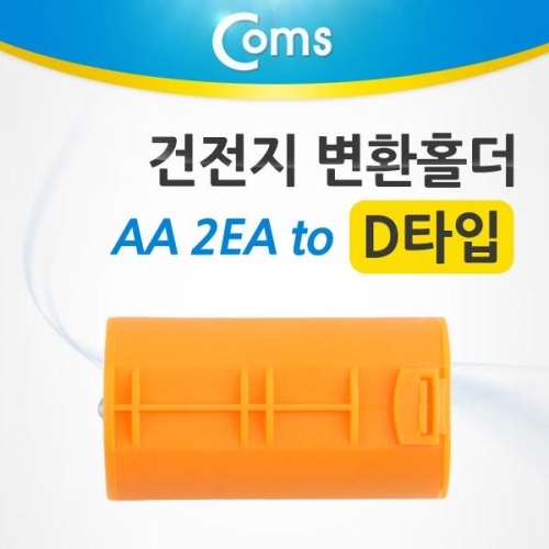 coms 건전지 변환홀더(AA x 2 to D타입) 1EA  주황