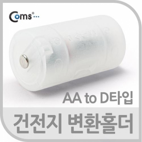 coms 건전지 변환홀더(AA to D타입)1개입-건전지 별도