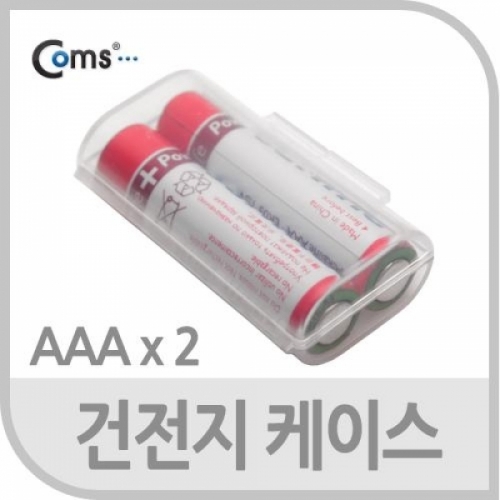 coms 건전지 케이스 - AAA 2개 보관용