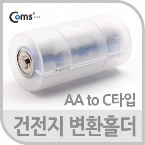 coms 건전지 변환홀더 - AA to C 타입 변환