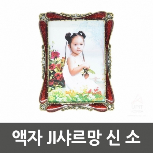 액자 JI샤르망 신 소