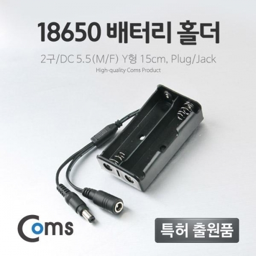 coms 배터리 홀더(18650) 2구 DC 5.5(MF) 15cm Y형(Plug Jack)