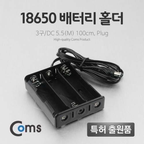 coms 배터리 홀더(18650) 3구 DC 5.5(M) 100cm  Plug