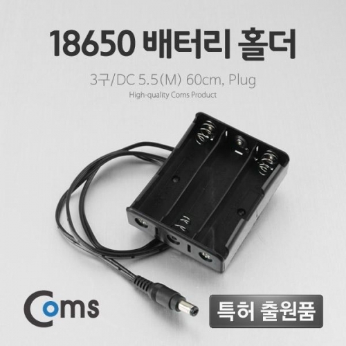 coms 배터리 홀더(18650) 3구 DC 5.5(M) 60cm Plug