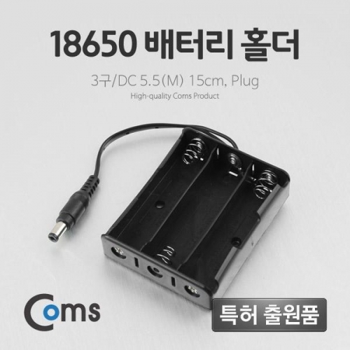 coms 배터리 홀더(18650) 3구 DC 5.5(M) 15cm Plug