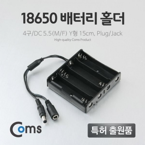 coms 배터리 홀더(18650) 4구 DC 5.5(MF) 15cm Y형(Plug Jack)