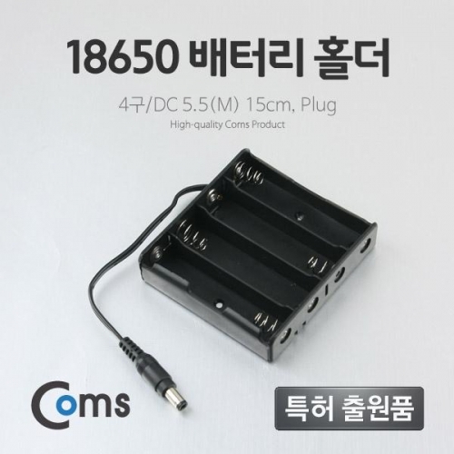 coms 배터리 홀더(18650) 4구 DC 5.5(M) 15cm Plug