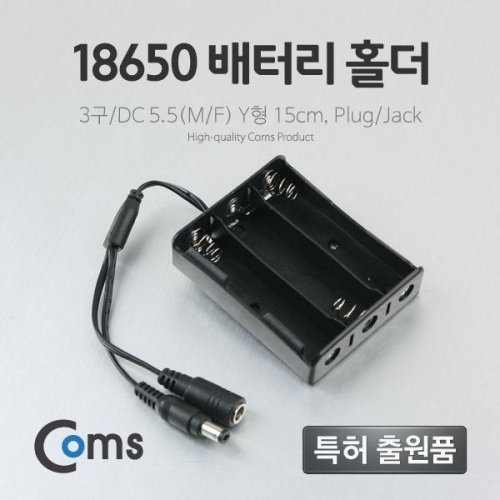 coms 배터리 홀더(18650) 3구 DC 5.5(MF) 15cm Y형(Plug Jack)