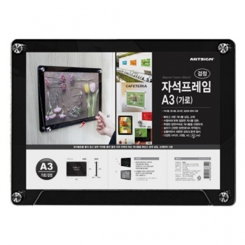 아트사인)자석프레임(가로/검정/A3)/0542