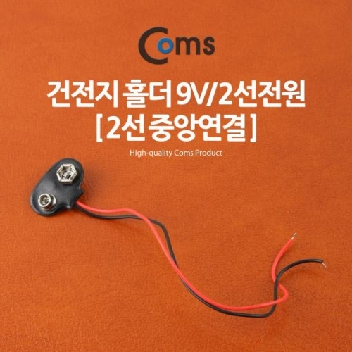 coms 건전지 홀더 9V 2선전원 (2선 중앙연결)