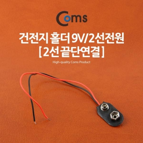 coms 건전지 홀더 9V 2선전원 (2선 끝단연결)