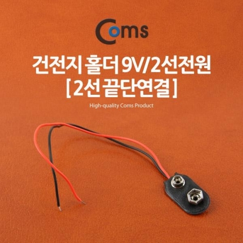 coms 건전지 홀더 9V 2선전원 (2선 끝단연결)