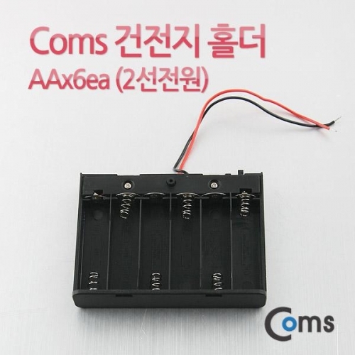 coms 건전지 홀더 케이스 AA x 6ea(2선전원) On Off 스위치