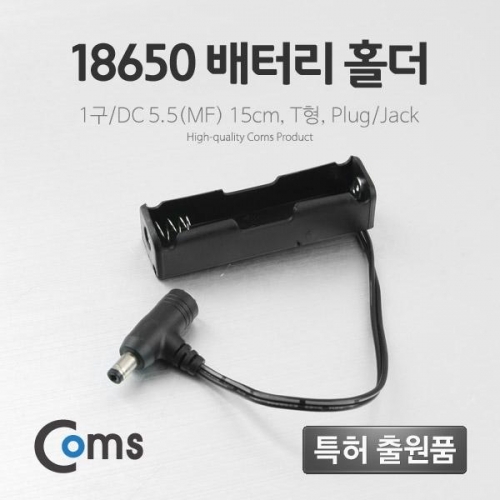 coms 배터리 홀더(18650) 1구 DC 5.5(MF) 15cm T형(Plug Jack)