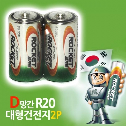 로케트 망간 D건전지 2P R20 DM밧데리