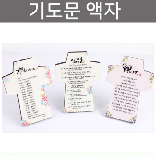 기도문 아크릴 액자 탁상액자 선물