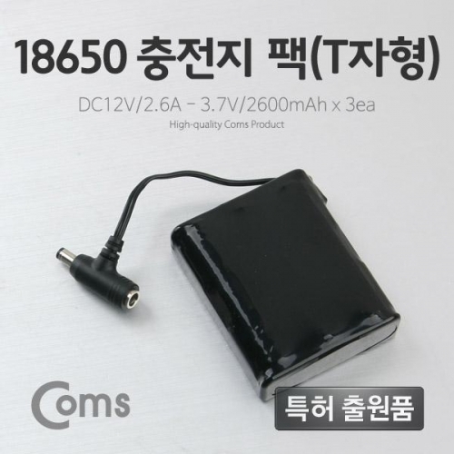 coms 18650 충전지 팩(T자형) DC12V 2.6Ah 3.7V 2600mAx3ea