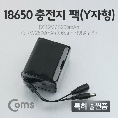 coms 18650 충전지 팩(Y자형) DC12V 5.2Ah (3.7V 2600mAx6 (5.5-2.1 )