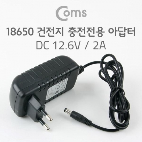 coms 18650 건전지 충전전용 DC 아답터 (DC12.6V 2A)