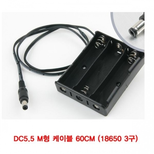 DC5.5 M형 케이블 60CM (18650 3구 배터리 홀더)(CN3655)