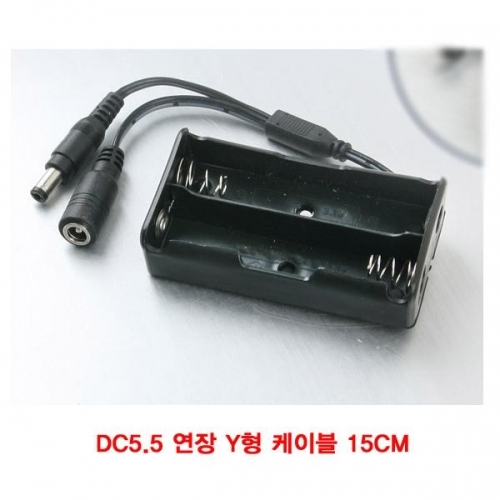 DC5.5 연장 Y형 케이블 15CM (18650 2구 배터리 홀더)(CN3652)