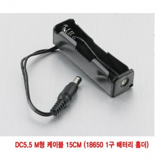 DC5.5 M형 케이블 15CM (18650 1구 배터리 홀더)(CN3650)