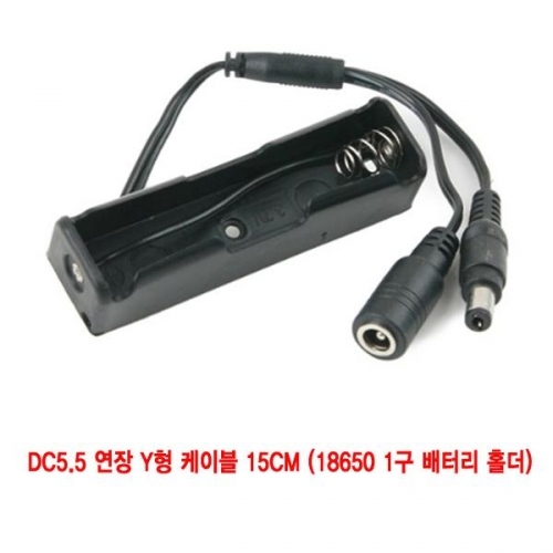 DC5.5 연장 Y형 케이블 15CM (18650 1구 배터리 홀더)(CN3649)