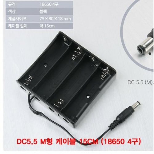 DC5.5 M형 케이블 15CM (18650 4구 배터리 홀더)(CN3658)