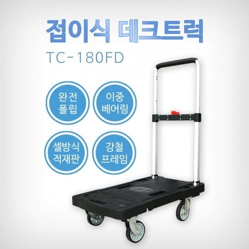 TC-180FD 접이식데크트럭(180kg) 완전폴딩 구르마