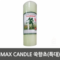 MAX CANDLE 쑥향초(특대)