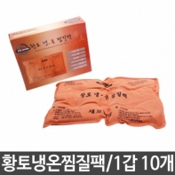 찜질팩 황토 냉온 1갑10개