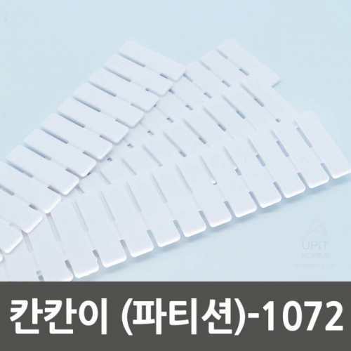 칸칸이(파티션)-1072
