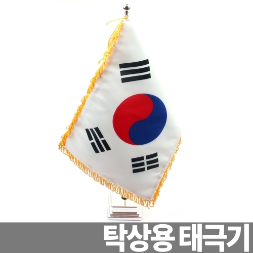 탁상용태극기 책상용태극기 탁자용태극기 미니태극기 미니국기 미니깃발 인테리어태극기