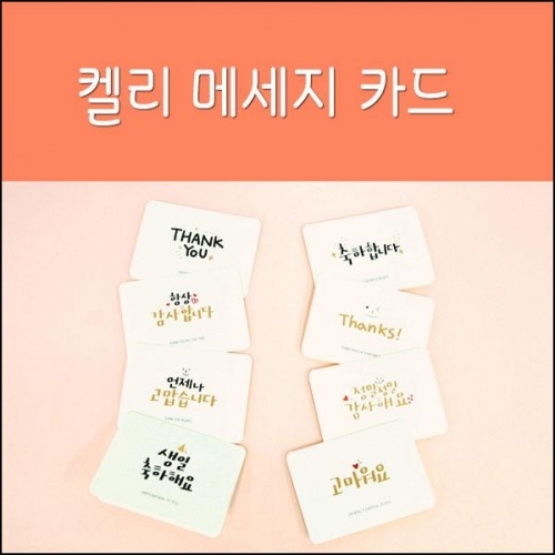 캘리그라피 손글씨 메세지카드 축하카드 감사카드